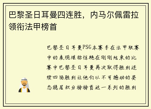 巴黎圣日耳曼四连胜，内马尔佩雷拉领衔法甲榜首