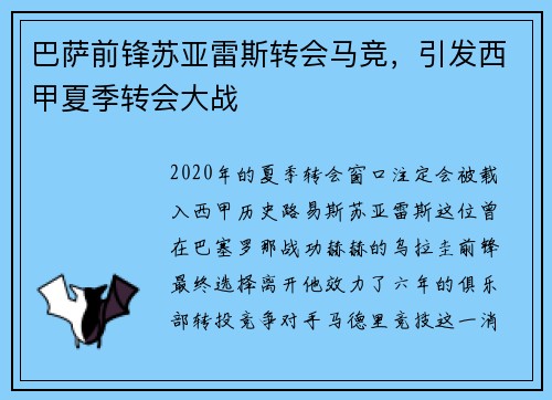 巴萨前锋苏亚雷斯转会马竞，引发西甲夏季转会大战