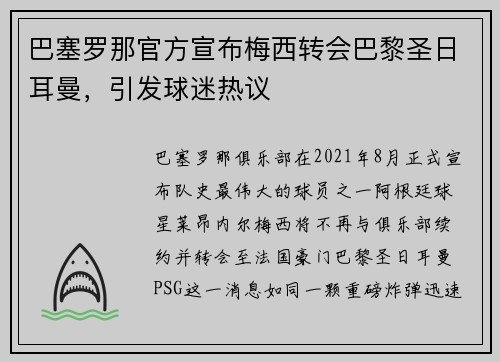 巴塞罗那官方宣布梅西转会巴黎圣日耳曼，引发球迷热议