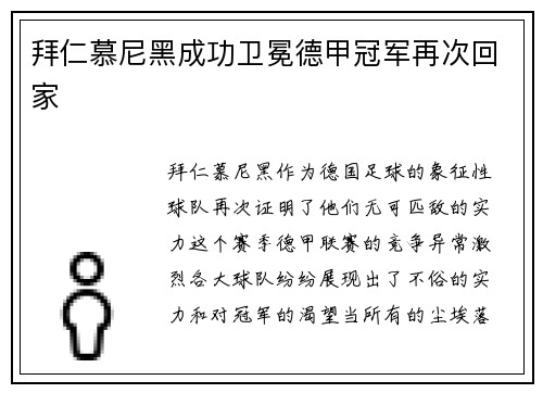 拜仁慕尼黑成功卫冕德甲冠军再次回家