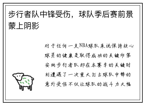 步行者队中锋受伤，球队季后赛前景蒙上阴影