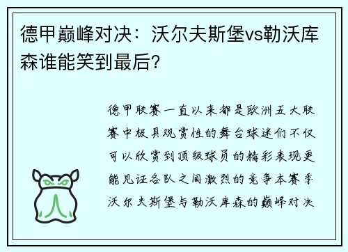 德甲巅峰对决：沃尔夫斯堡vs勒沃库森谁能笑到最后？
