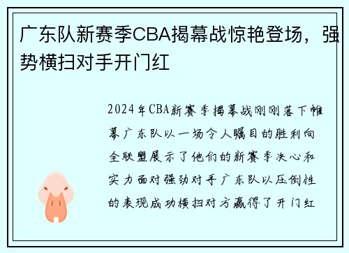 广东队新赛季CBA揭幕战惊艳登场，强势横扫对手开门红