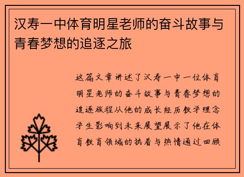 汉寿一中体育明星老师的奋斗故事与青春梦想的追逐之旅