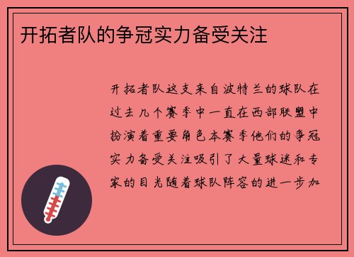 开拓者队的争冠实力备受关注