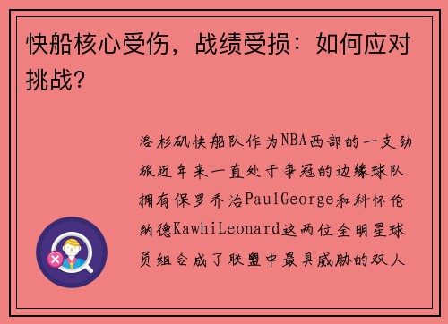 快船核心受伤，战绩受损：如何应对挑战？