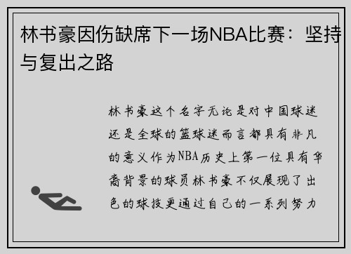 林书豪因伤缺席下一场NBA比赛：坚持与复出之路