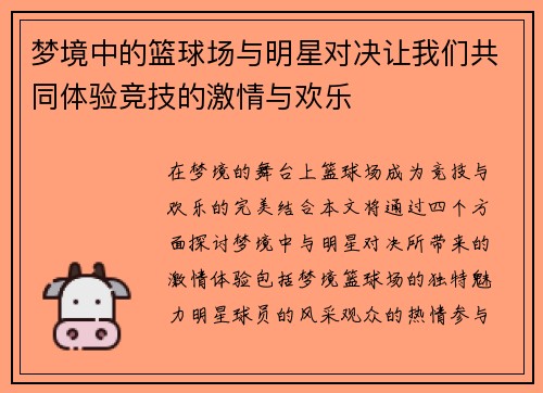 梦境中的篮球场与明星对决让我们共同体验竞技的激情与欢乐