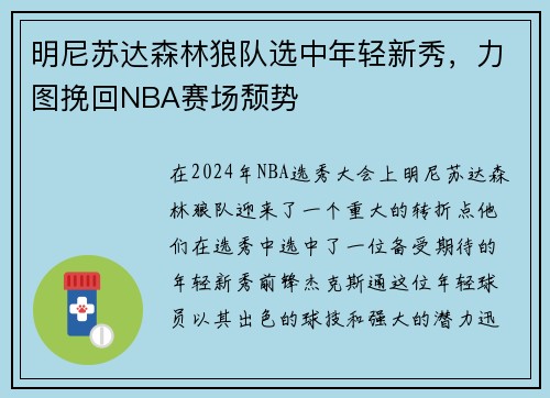 明尼苏达森林狼队选中年轻新秀，力图挽回NBA赛场颓势