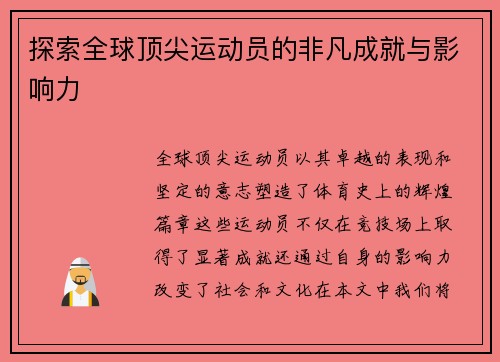 探索全球顶尖运动员的非凡成就与影响力