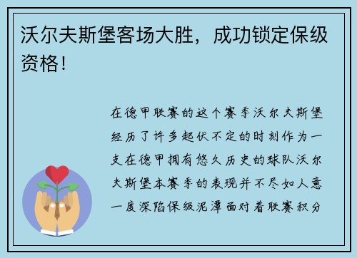沃尔夫斯堡客场大胜，成功锁定保级资格！
