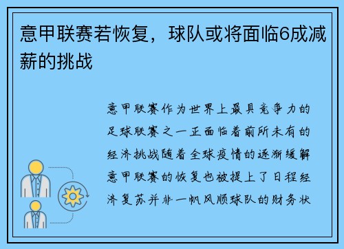 意甲联赛若恢复，球队或将面临6成减薪的挑战