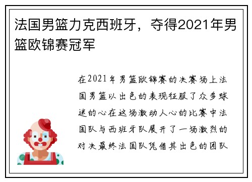 法国男篮力克西班牙，夺得2021年男篮欧锦赛冠军