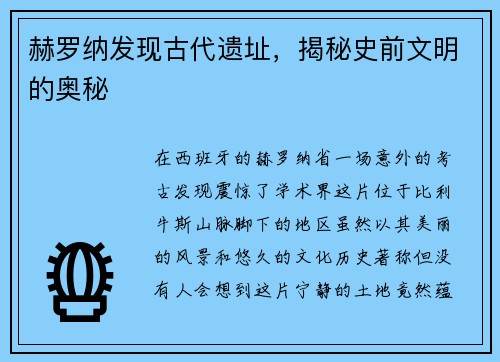 赫罗纳发现古代遗址，揭秘史前文明的奥秘