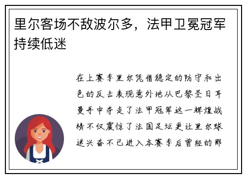 里尔客场不敌波尔多，法甲卫冕冠军持续低迷
