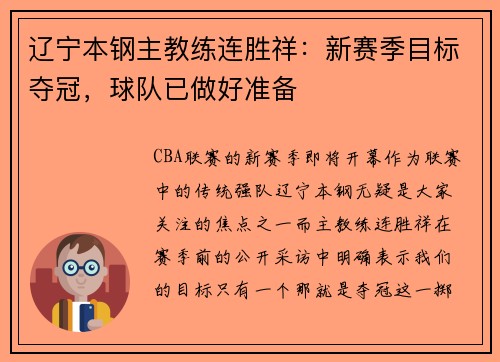 辽宁本钢主教练连胜祥：新赛季目标夺冠，球队已做好准备