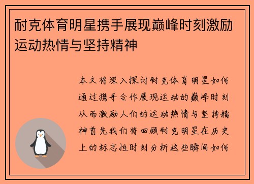 耐克体育明星携手展现巅峰时刻激励运动热情与坚持精神