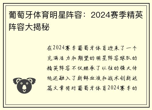 葡萄牙体育明星阵容：2024赛季精英阵容大揭秘