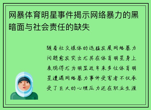 网暴体育明星事件揭示网络暴力的黑暗面与社会责任的缺失