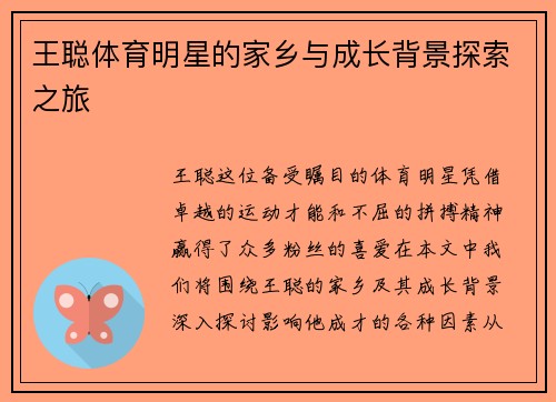王聪体育明星的家乡与成长背景探索之旅