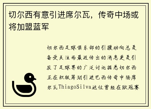 切尔西有意引进席尔瓦，传奇中场或将加盟蓝军