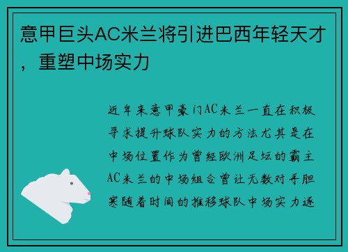 意甲巨头AC米兰将引进巴西年轻天才，重塑中场实力