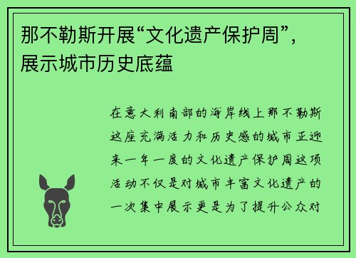 那不勒斯开展“文化遗产保护周”，展示城市历史底蕴