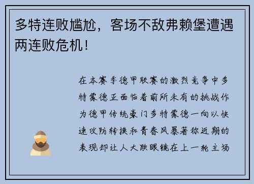 多特连败尴尬，客场不敌弗赖堡遭遇两连败危机！