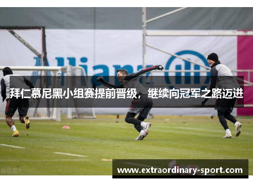 拜仁慕尼黑小组赛提前晋级，继续向冠军之路迈进