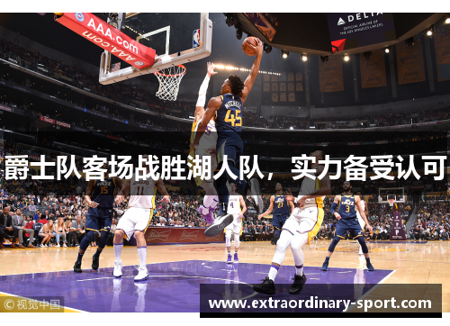 爵士队客场战胜湖人队，实力备受认可