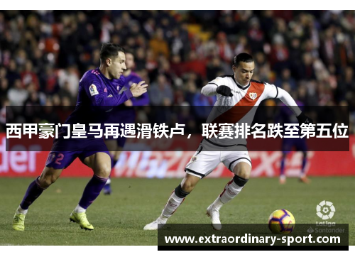 西甲豪门皇马再遇滑铁卢，联赛排名跌至第五位