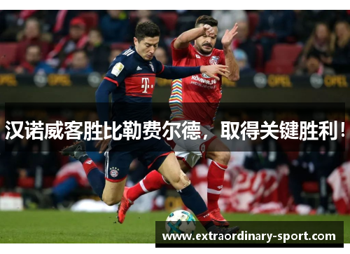 汉诺威客胜比勒费尔德,取得关键胜利!