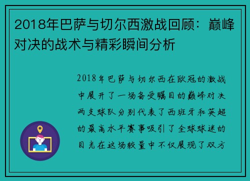 2018年巴萨与切尔西激战回顾：巅峰对决的战术与精彩瞬间分析