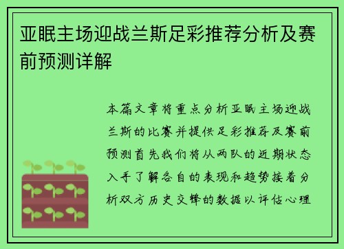 亚眠主场迎战兰斯足彩推荐分析及赛前预测详解