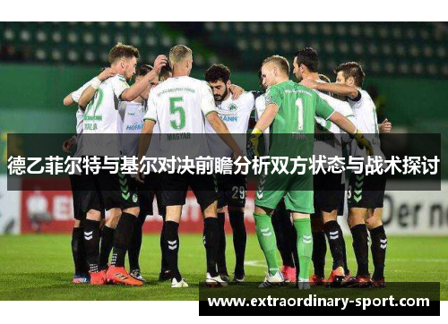 德乙菲尔特与基尔对决前瞻分析双方状态与战术探讨