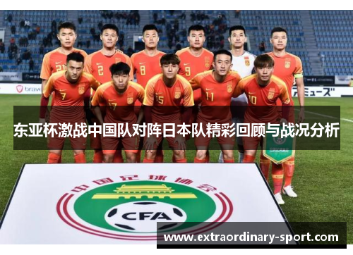 东亚杯激战中国队对阵日本队精彩回顾与战况分析