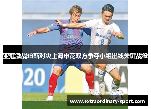 亚冠激战珀斯对决上海申花双方争夺小组出线关键战役